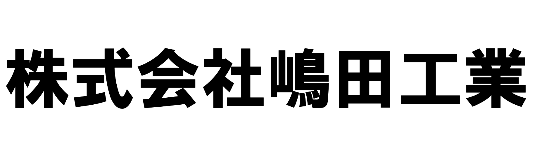 株式会社嶋田工業